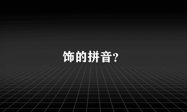 饰的拼音？