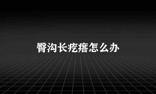 臀沟长疙瘩怎么办