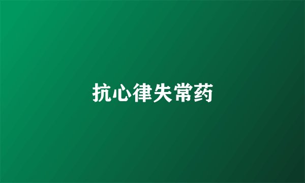 抗心律失常药