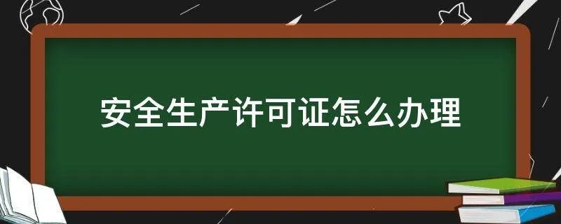 安全生产许可证怎么办理