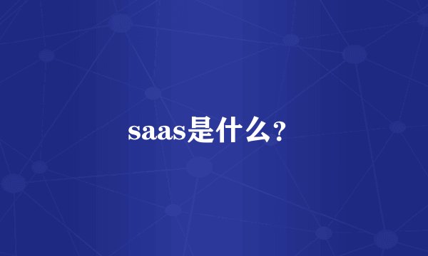saas是什么?