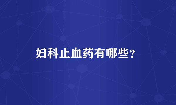 妇科止血药有哪些？