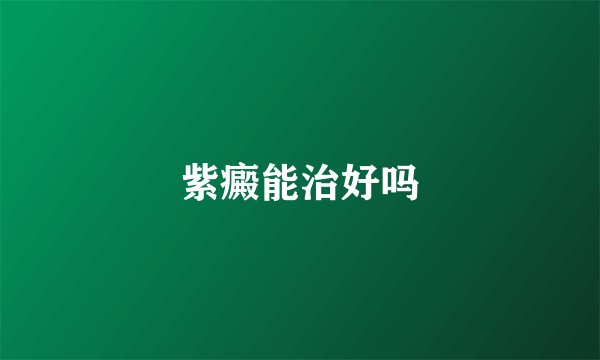 紫癜能治好吗