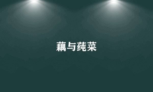 藕与莼菜