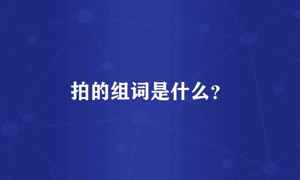 拍的组词是什么？
