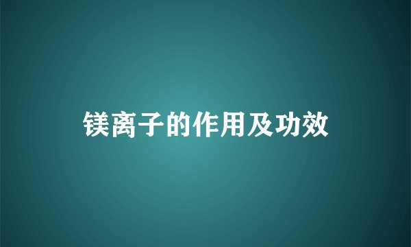 镁离子的作用及功效