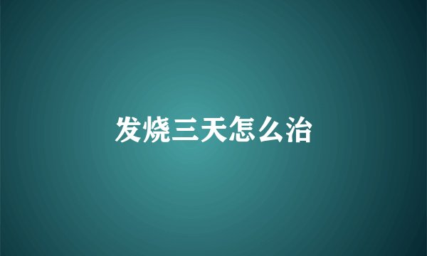 发烧三天怎么治