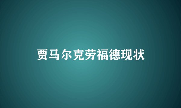 贾马尔克劳福德现状