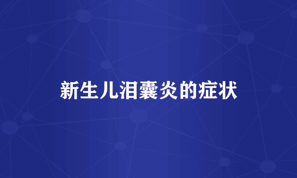 新生儿泪囊炎的症状