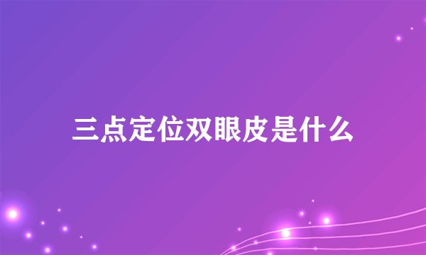 三点定位双眼皮是什么