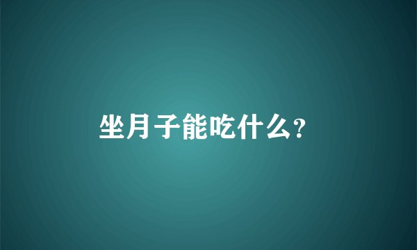 坐月子能吃什么?