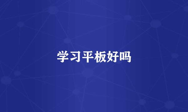 学习平板好吗