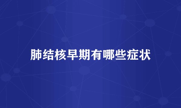 肺结核早期有哪些症状