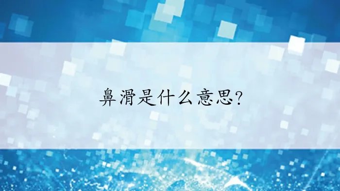鼻滑是什么意思？
