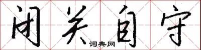 闭关自守