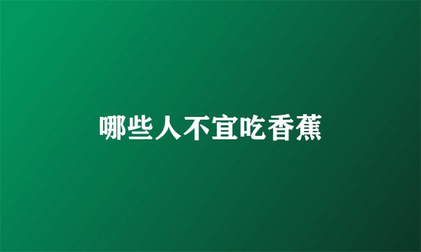 哪些人不宜吃香蕉