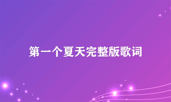 第一个夏天完整版歌词