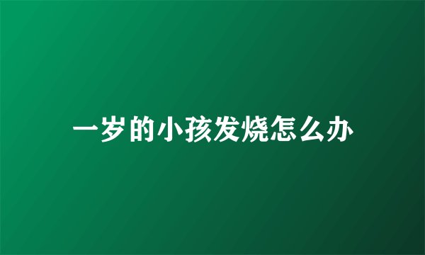 一岁的小孩发烧怎么办