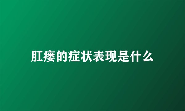 肛瘘的症状表现是什么
