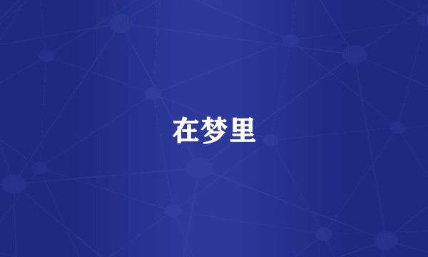 在梦里