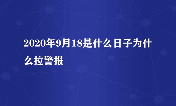 2020年9月18是什么日子为什么拉警报