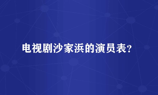 电视剧沙家浜的演员表？