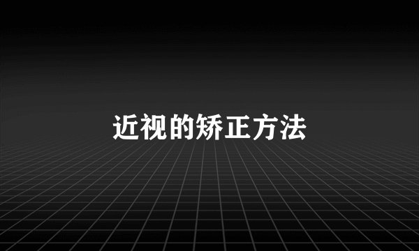 近视的矫正方法