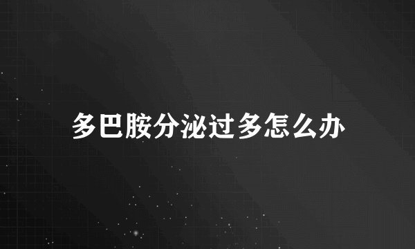 多巴胺分泌过多怎么办