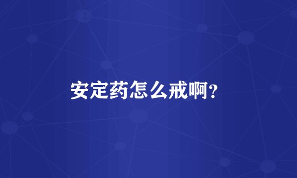 安定药怎么戒啊?