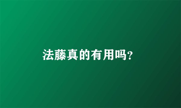 法藤真的有用吗?