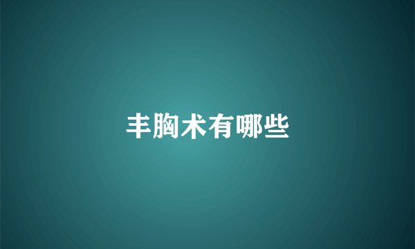 丰胸术有哪些