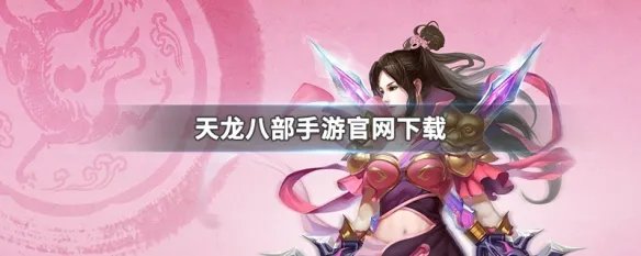 天龙八部手游官网下载