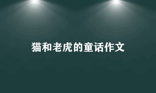 猫和老虎的童话作文