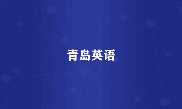 青岛英语