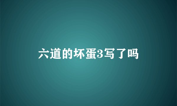 六道的坏蛋3写了吗