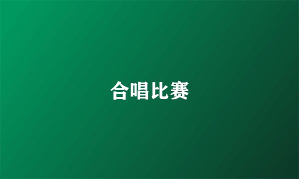 合唱比赛