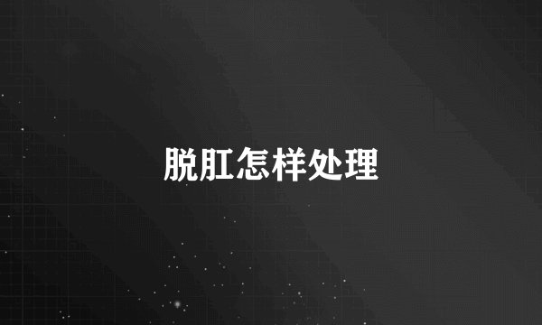 脱肛怎样处理