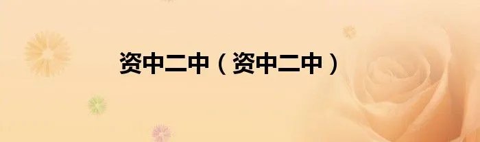 资中二中（资中二中）
