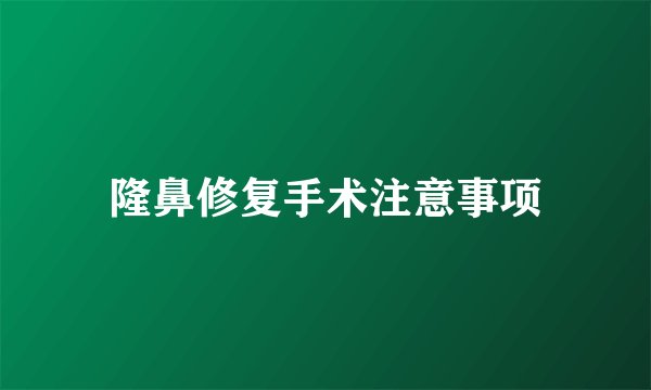 隆鼻修复手术注意事项