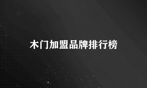 木门加盟品牌排行榜