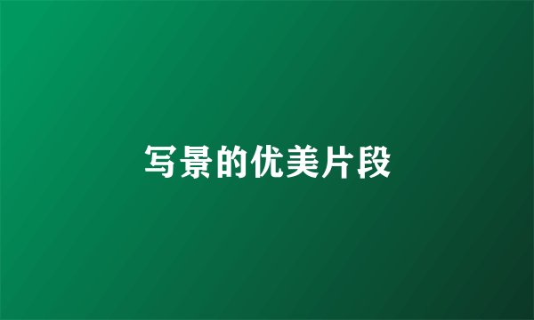 写景的优美片段