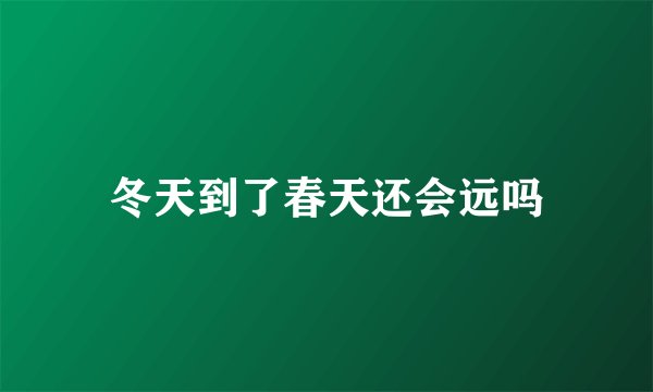 冬天到了春天还会远吗