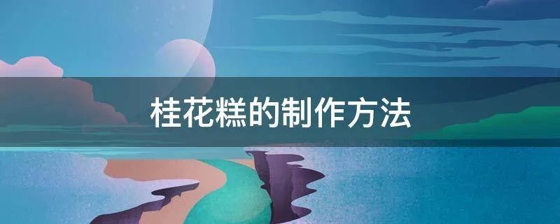 桂花糕的制作方法