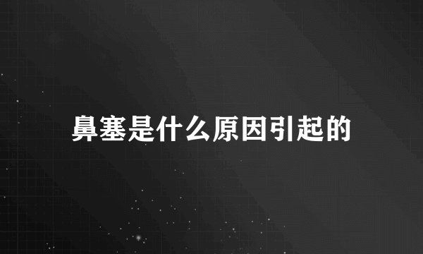 鼻塞是什么原因引起的