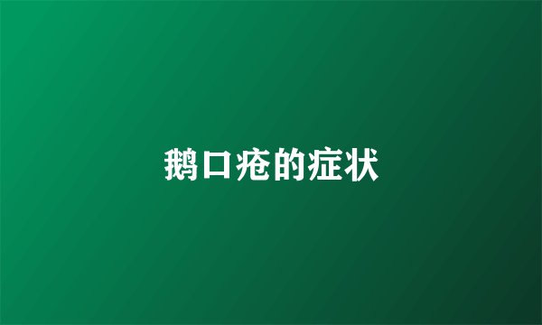 鹅口疮的症状