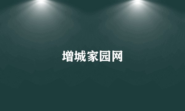 增城家园网