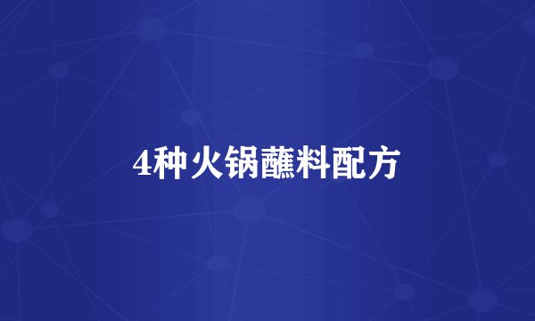 4种火锅蘸料配方
