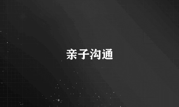 亲子沟通