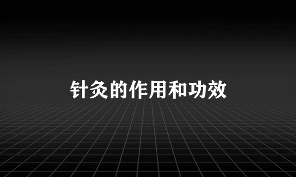 针灸的作用和功效