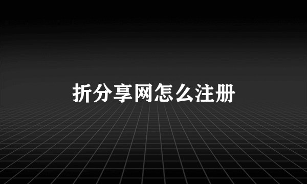 折分享网怎么注册